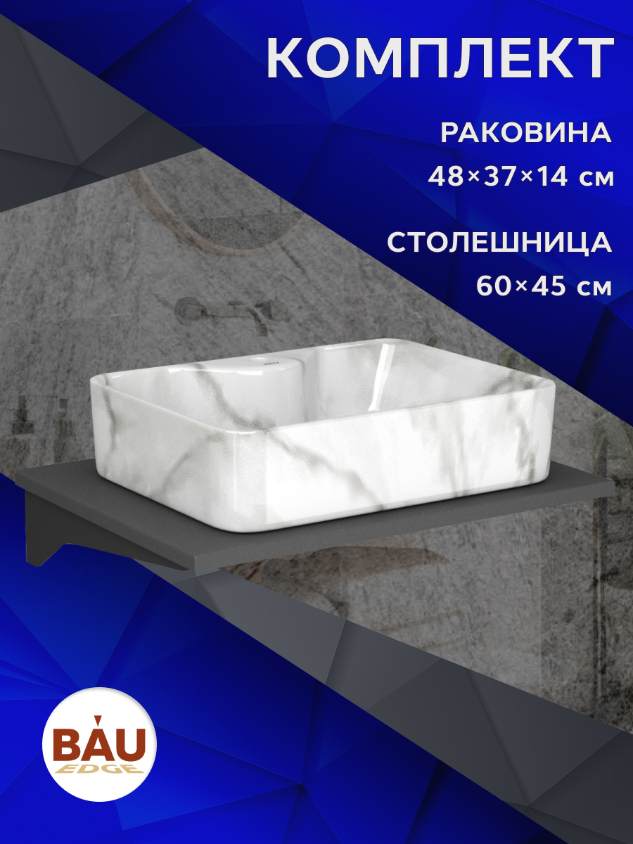 Комплект:столешница кварц 60 см+раковина BAU Cerama 48х37,с отверстием под смеситель, Серый шелк/черный/мрамор, MRY0012_NS0002-MAR
Комплект:столешница кварц 60 см+раковина BAU Cerama 48х37,с отверстием под смеситель, Серый шелк/черный/мрамор, MRY0012_NS0002-MAR