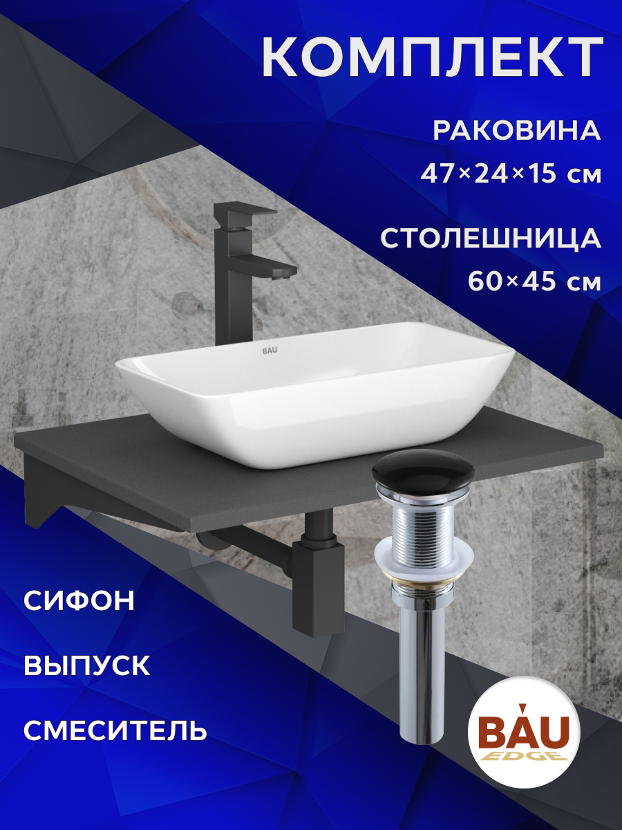 Комплект:столешница 60 см+раковина BAU Spectrum,смеситель Hotel Black,выпуск,сифон BAU, Серый шелк/черный/белый/черный матовый/черно-серый, MRY0012_SM0011
Комплект:столешница 60 см+раковина BAU Spectrum,смеситель Hotel Black,выпуск,сифон BAU, Серый шелк/черный/белый/черный матовый/черно-серый, MRY0012_SM0011