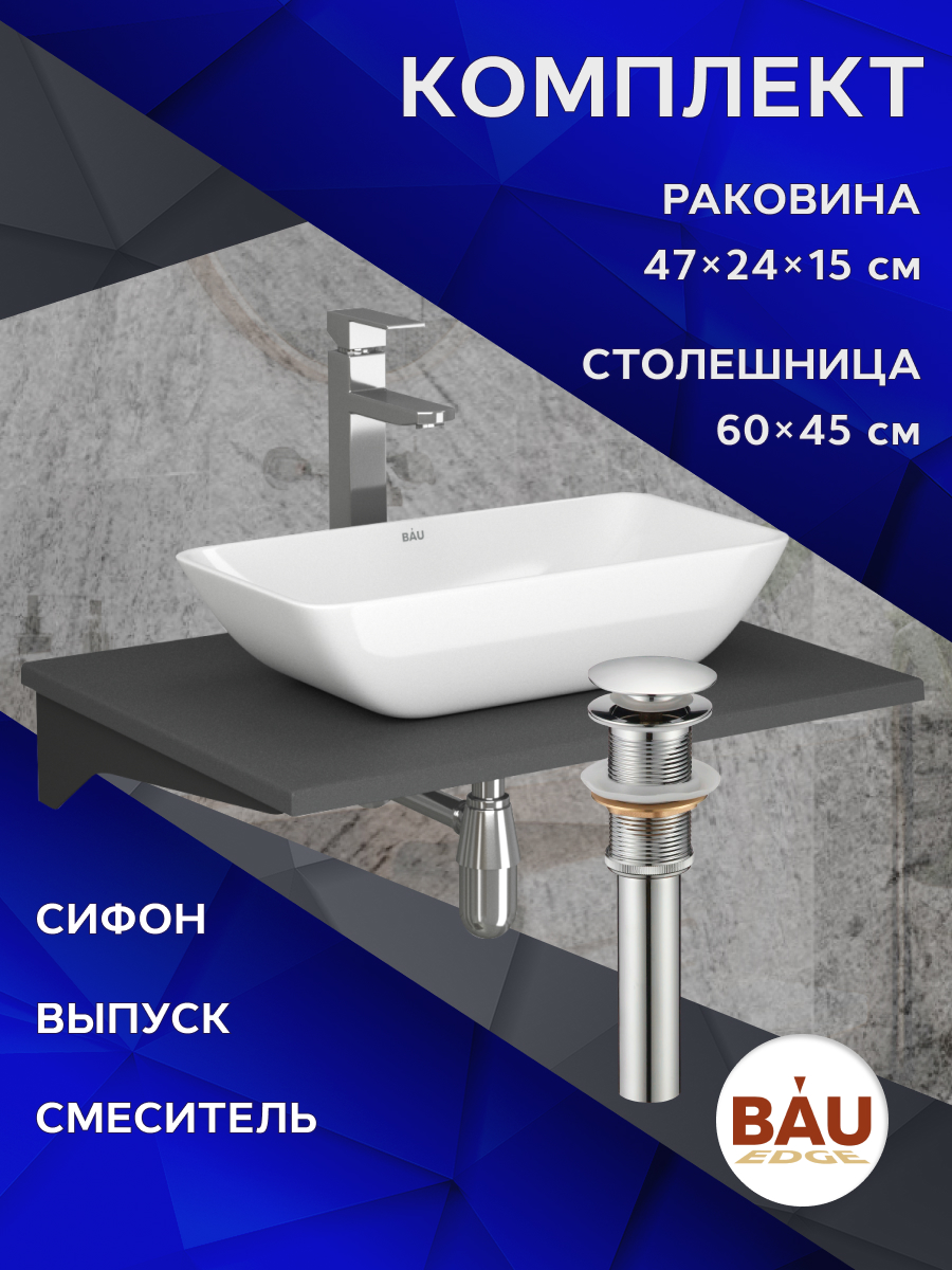 Комплект:столешница кварц 60 см+BAU Spectrum,смеситель Hotel Still выпуск,сифон BAU Nimb, Серый шелк/черный/белый/хром, MRY0012_SM0011
Комплект:столешница кварц 60 см+BAU Spectrum,смеситель Hotel Still выпуск,сифон BAU Nimb, Серый шелк/черный/белый/хром, MRY0012_SM0011