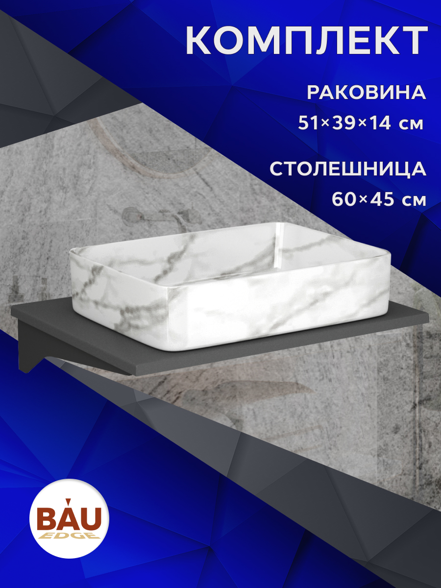 Столешница кварц под накладную раковину BAU Hotel 60+раковина BAU Hotel 48х37, Серый шелк/черный/светлый мрамор, MRY0012_BH1002-MAR
Столешница кварц под накладную раковину BAU Hotel 60+раковина BAU Hotel 48х37, Серый шелк/черный/светлый мрамор, MRY0012_BH1002-MAR