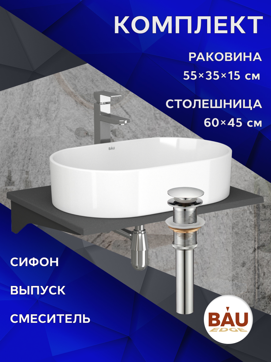 Комплект:столешница 60 см+раковина BAU Nimb,смеситель Hotel Still выпуск,сифон BAU Nimb, Серый шелк/черный/белый/хром, MRY0012_SN1005
Комплект:столешница 60 см+раковина BAU Nimb,смеситель Hotel Still выпуск,сифон BAU Nimb, Серый шелк/черный/белый/хром, MRY0012_SN1005