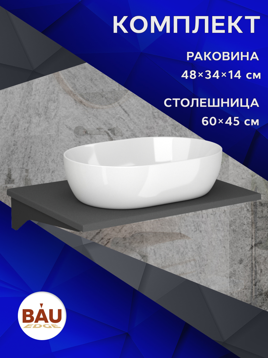 Столешница кварц под накладную раковину BAU Hotel 60+раковина BAU Nimb, Серый шелк/черный/белый, MRY0012_SN1007
Столешница кварц под накладную раковину BAU Hotel 60+раковина BAU Nimb, Серый шелк/черный/белый, MRY0012_SN1007