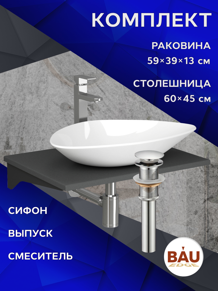Комплект:столешница 60 см+раковина BAU Triangle,смеситель Hotel Still,выпуск,сифон BAU, Серый шелк/черный/белый/хром, MRY0012_BT1002
Комплект:столешница 60 см+раковина BAU Triangle,смеситель Hotel Still,выпуск,сифон BAU, Серый шелк/черный/белый/хром, MRY0012_BT1002