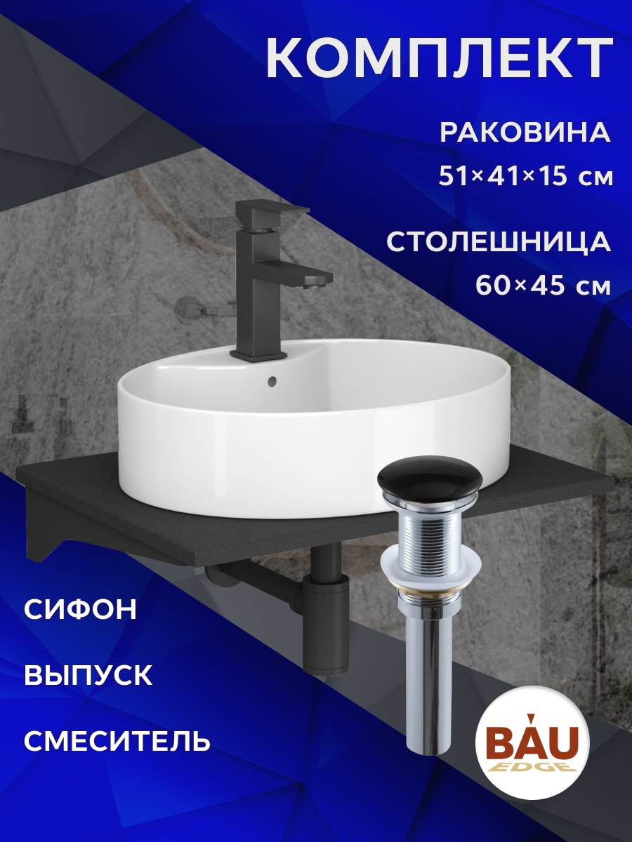 Комплект:столешница 60 см+раковина BAU Nimb,cмеситель Hotel Black,выпуск,сифон BAU, Антрацит/белый/черный/черный матовый, MRY0011_NS0004
Комплект:столешница 60 см+раковина BAU Nimb,cмеситель Hotel Black,выпуск,сифон BAU, Антрацит/белый/черный/черный матовый, MRY0011_NS0004