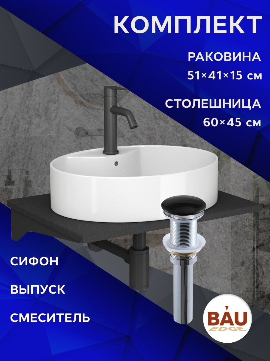 Комплект:столешница 60 см+раковина BAU Nimb,cмеситель Dream Black,выпуск,сифон BAU, Антрацит/белый/черный матовый/черный, MRY0011_NS0004
Комплект:столешница 60 см+раковина BAU Nimb,cмеситель Dream Black,выпуск,сифон BAU, Антрацит/белый/черный матовый/черный, MRY0011_NS0004