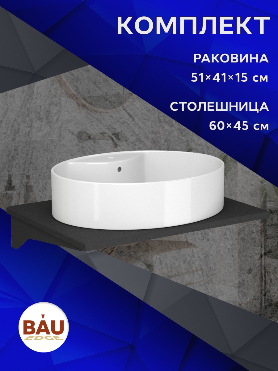 Комплект:столешница кварц 60 см+раковина BAU Nimb 51х41,с отверстием под смеситель, Антрацит/черный/белый, MRY0011_NS0004
Комплект:столешница кварц 60 см+раковина BAU Nimb 51х41,с отверстием под смеситель, Антрацит/черный/белый, MRY0011_NS0004