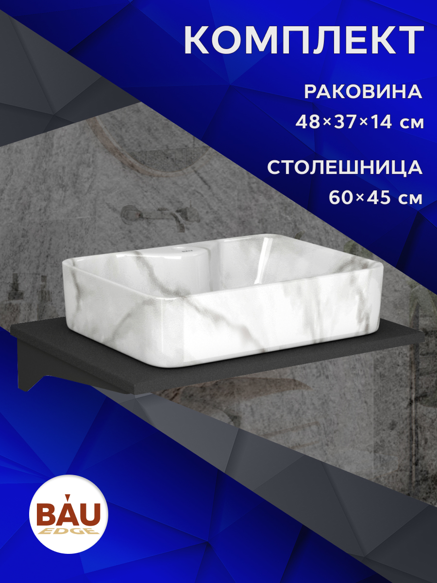 Комплект:столешница кварц 60 см+раковина BAU Cerama 48х37,с отверстием под смеситель, Антрацит/черный/мрамор, MRY0011_NS0002-MAR
Комплект:столешница кварц 60 см+раковина BAU Cerama 48х37,с отверстием под смеситель, Антрацит/черный/мрамор, MRY0011_NS0002-MAR