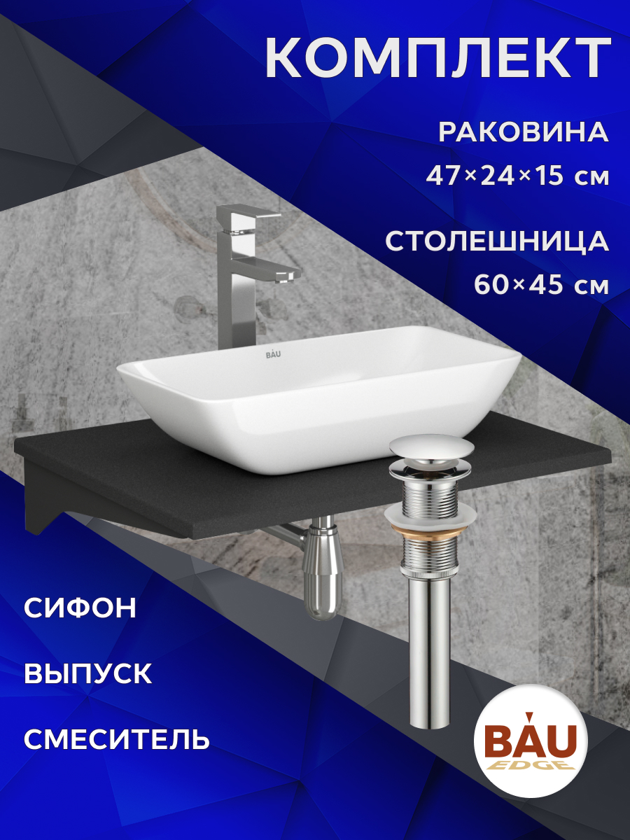 Комплект:столешница кварц 60 см+BAU Spectrum 47х24,смеситель Hotel Still выпуск,сифон BAU, Антрацит/черный/белый/хром, MRY0011_SM0011
Комплект:столешница кварц 60 см+BAU Spectrum 47х24,смеситель Hotel Still выпуск,сифон BAU, Антрацит/черный/белый/хром, MRY0011_SM0011