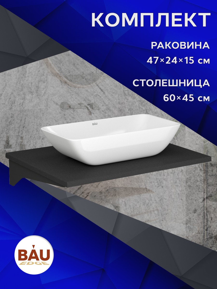 Столешница кварц под накладную раковину BAU Hotel 60+BAU Spectrum 47х24, Антрацит/черный/белый, MRY0011_SM0011
Столешница кварц под накладную раковину BAU Hotel 60+BAU Spectrum 47х24, Антрацит/черный/белый, MRY0011_SM0011
