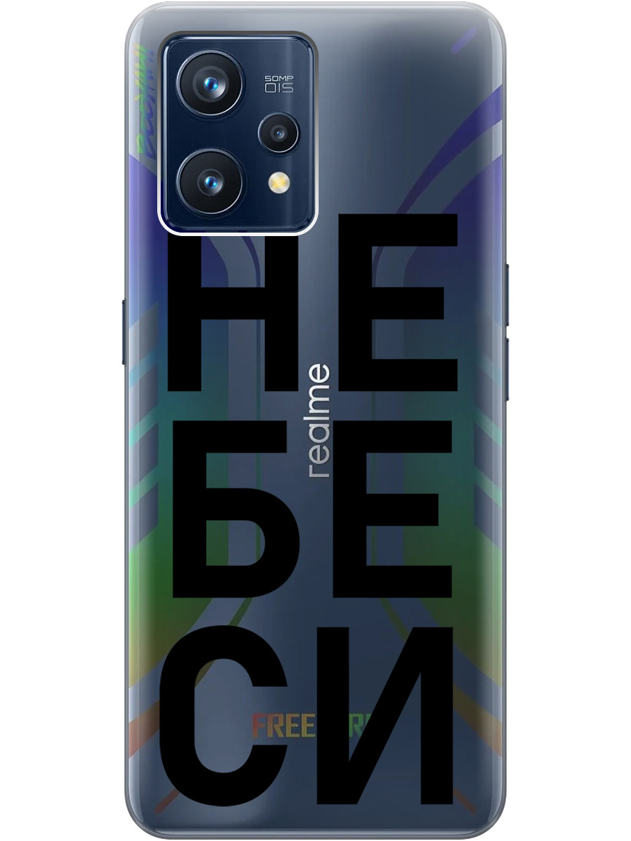 Силиконовый чехол на Realme 9 Pro+ с рисунком "Не беси" прозрачный, Прозрачный;черный, 20000480
Силиконовый чехол на Realme 9 Pro+ с рисунком "Не беси" прозрачный, Прозрачный;черный, 20000480
