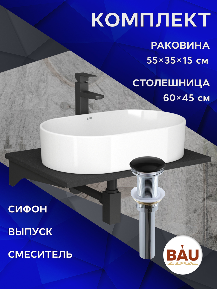 Комплект:столешница 60 см+раковина BAU Nimb,смеситель Hotel Black,выпуск,сифон BAU Stil, Антрацит/черный/белый/черный матовый/черно-серый, MRY0011_SN1005
Комплект:столешница 60 см+раковина BAU Nimb,смеситель Hotel Black,выпуск,сифон BAU Stil, Антрацит/черный/белый/черный матовый/черно-серый, MRY0011_SN1005