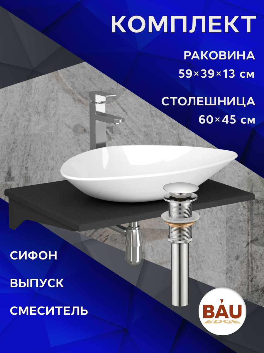 Комплект:столешница 60 см+раковина BAU Triangle 59х39,смеситель Hotel Still,выпуск,сифон, Антрацит/черный/белый/хром, MRY0011_BT1002
Комплект:столешница 60 см+раковина BAU Triangle 59х39,смеситель Hotel Still,выпуск,сифон, Антрацит/черный/белый/хром, MRY0011_BT1002