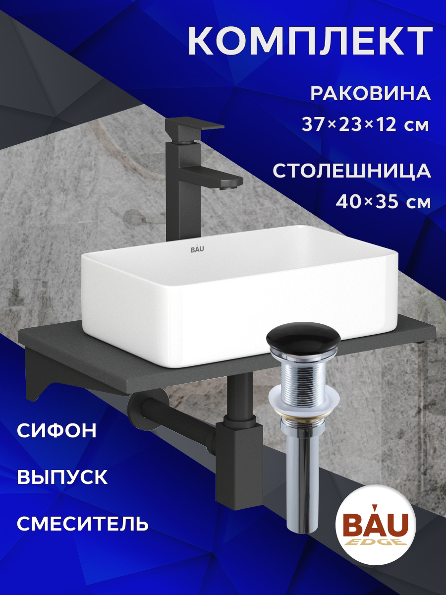 Комплект:столешница кварц 50 см+раковина Hotel,смеситель Hotel Black,выпуск,сифон BAU Stil, Серый шелк/белый/черный/черный матовый/черно-серый, MRY0010_SH1005
Комплект:столешница кварц 50 см+раковина Hotel,смеситель Hotel Black,выпуск,сифон BAU Stil, Серый шелк/белый/черный/черный матовый/черно-серый, MRY0010_SH1005