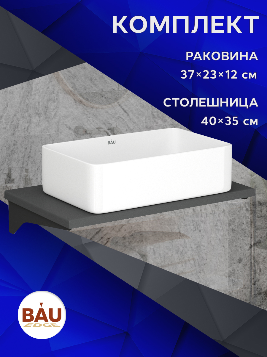 Столешница кварц под накладную раковину BAU Hotel 50+раковина Hotel, Серый шелк/черный/белый, MRY0010_SH1005
Столешница кварц под накладную раковину BAU Hotel 50+раковина Hotel, Серый шелк/черный/белый, MRY0010_SH1005