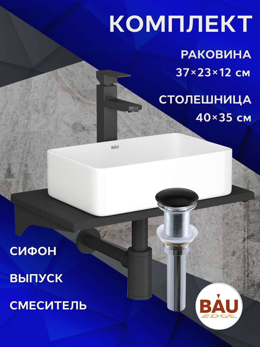 Комплект:столешница кварц 50 см+раковина Hotel,смеситель Hotel Black,выпуск,сифон BAU, Антрацит/черный/белый/черный матовый, MRY0009_SH1005
Комплект:столешница кварц 50 см+раковина Hotel,смеситель Hotel Black,выпуск,сифон BAU, Антрацит/черный/белый/черный матовый, MRY0009_SH1005