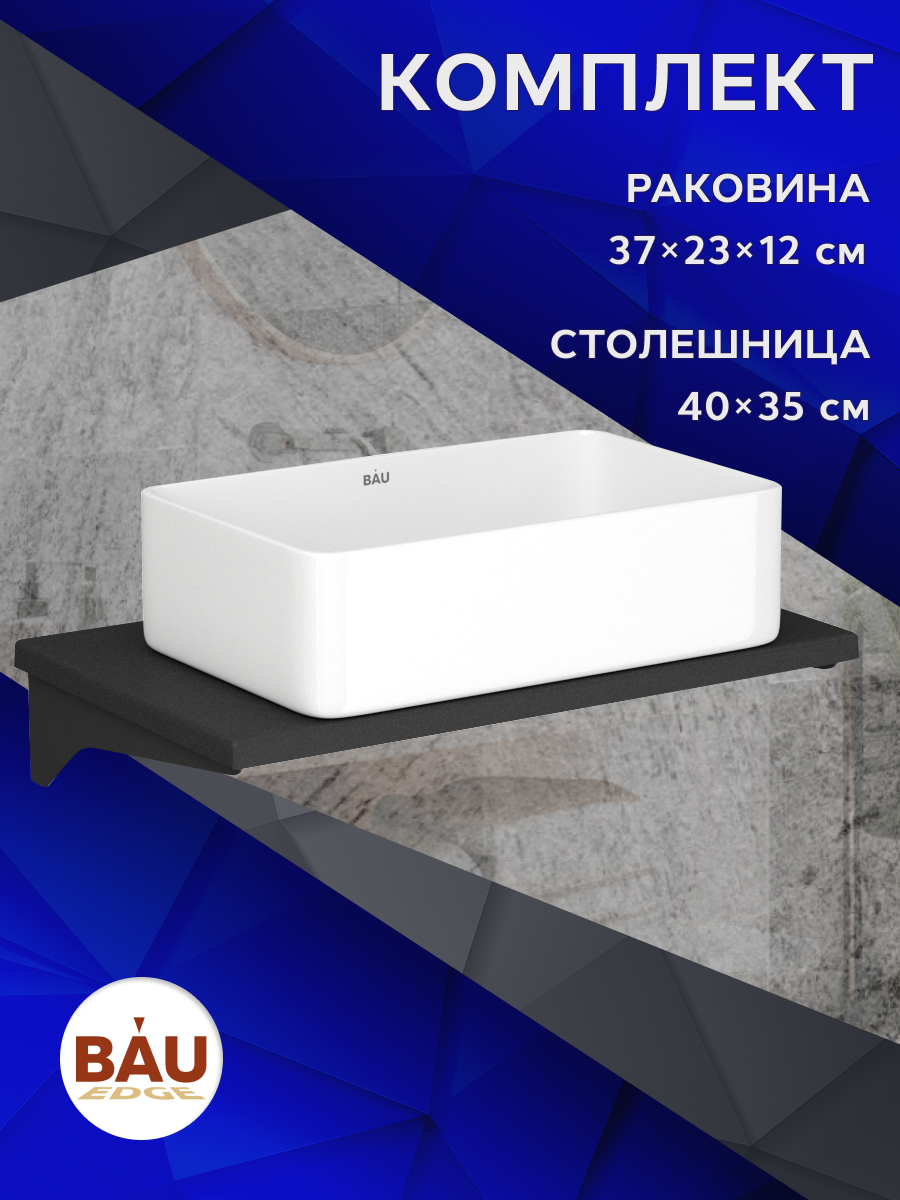 Столешница кварц под накладную раковину BAU Hotel 50+раковина Hotel, Антрацит/черный/белый, MRY0009_SH1005
Столешница кварц под накладную раковину BAU Hotel 50+раковина Hotel, Антрацит/черный/белый, MRY0009_SH1005