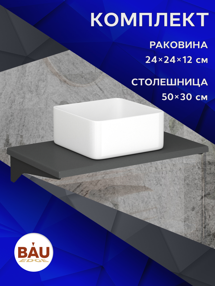 Столешница кварц под накладную раковину BAU Hotel 50+раковина BAU, Серый шелк/черный/белый, MRY0010_BH1003
Столешница кварц под накладную раковину BAU Hotel 50+раковина BAU, Серый шелк/черный/белый, MRY0010_BH1003