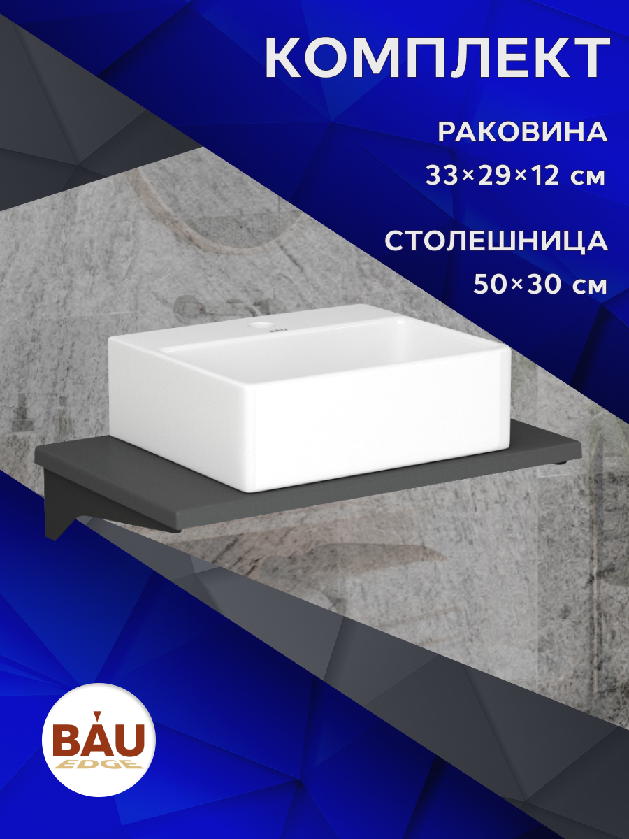 Комплект:столешница кварц 50 см+раковина BAU Cerama 33х29,с отверстием под смеситель, Серый шелк/черный/белый, MRY0010_NS0003
Комплект:столешница кварц 50 см+раковина BAU Cerama 33х29,с отверстием под смеситель, Серый шелк/черный/белый, MRY0010_NS0003