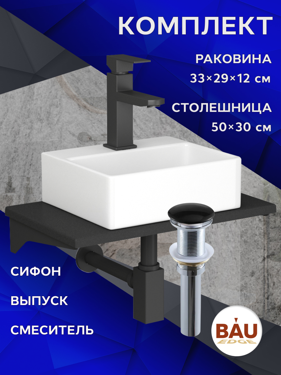 Комплект:столешница кварц 50 см+раковина BAU Cerama,cмеситель Hotel Stil,выпуск,сифон BAU, Антрацит/черный/белый/черный матовый/черно-серый, MRY0009_NS0003 
Комплект:столешница кварц 50 см+раковина BAU Cerama,cмеситель Hotel Stil,выпуск,сифон BAU, Антрацит/черный/белый/черный матовый/черно-серый, MRY0009_NS0003
