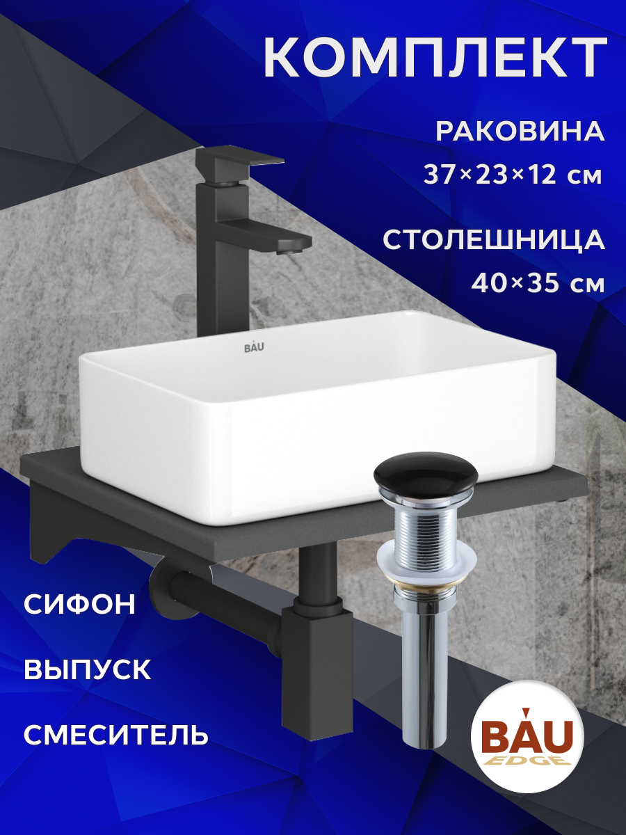 Комплект:столешница кварц 40см+раковина BAU Hotel,смеситель Hotel Black,выпуск,сифон, Серый шелк/белый/черный/черный матовый/черно-серый, MRY0008_SH1005 
Комплект:столешница кварц 40см+раковина BAU Hotel,смеситель Hotel Black,выпуск,сифон, Серый шелк/белый/черный/черный матовый/черно-серый, MRY0008_SH1005