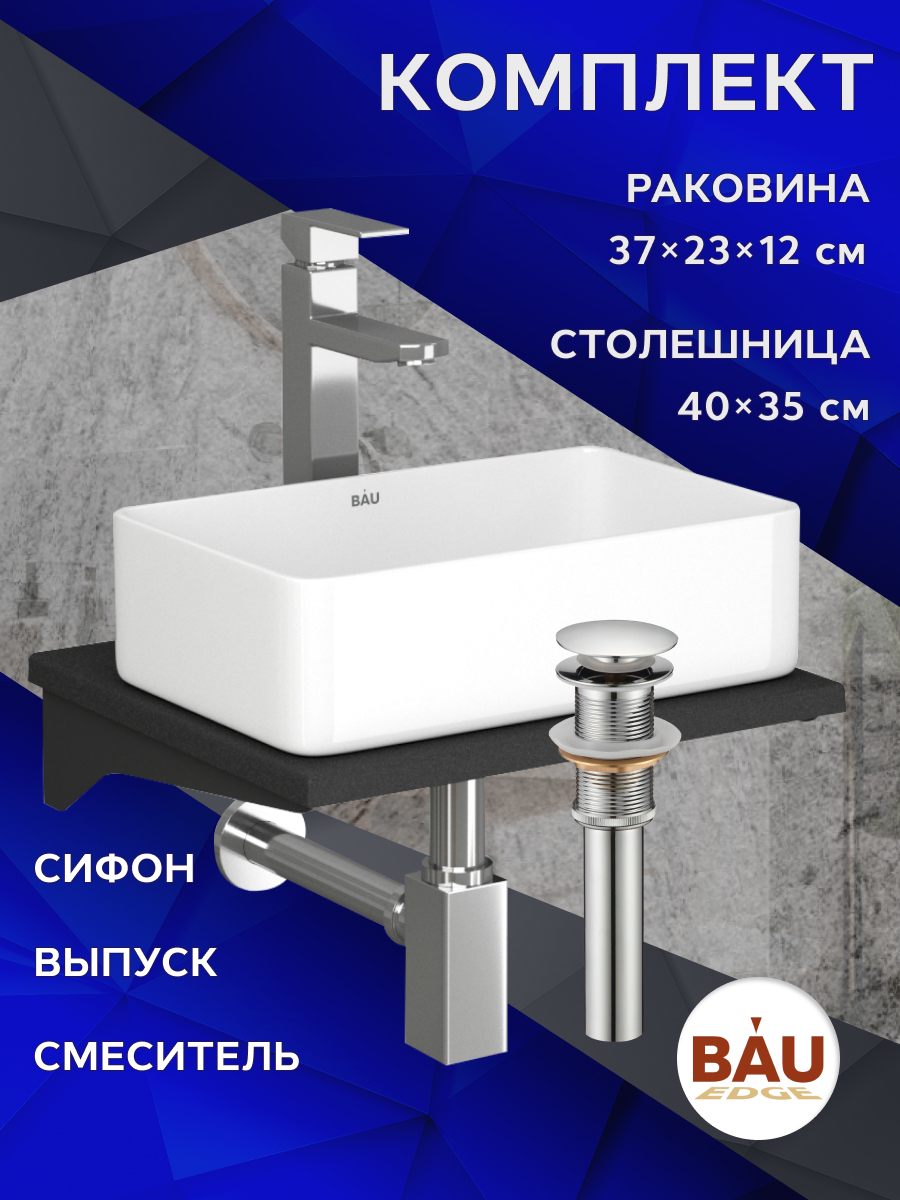 Комплект:столешница кварц 40см+раковина Hotel,смеситель Hotel Still,выпуск,сифон BAU Stil, Хром/антрацит/черный/белый, MRY0007_SH1005
Комплект:столешница кварц 40см+раковина Hotel,смеситель Hotel Still,выпуск,сифон BAU Stil, Хром/антрацит/черный/белый, MRY0007_SH1005