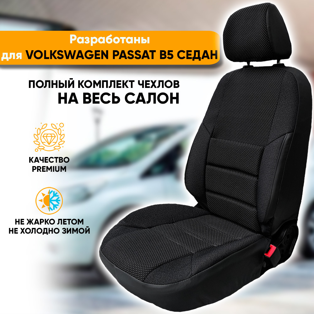 Чехлы на сиденья Автогеография Volkswagen Passat B5 (1997-2005) седан жаккард черный, Volkswagen Passat B5 / Фольксваген Пассат Б5 (1997-2005) седан из жаккарда с поясничной поддержкой
Чехлы на сиденья Автогеография Volkswagen Passat B5 (1997-2005) седан жаккард черный, Volkswagen Passat B5 / Фольксваген Пассат Б5 (1997-2005) седан из жаккарда с поясничной поддержкой