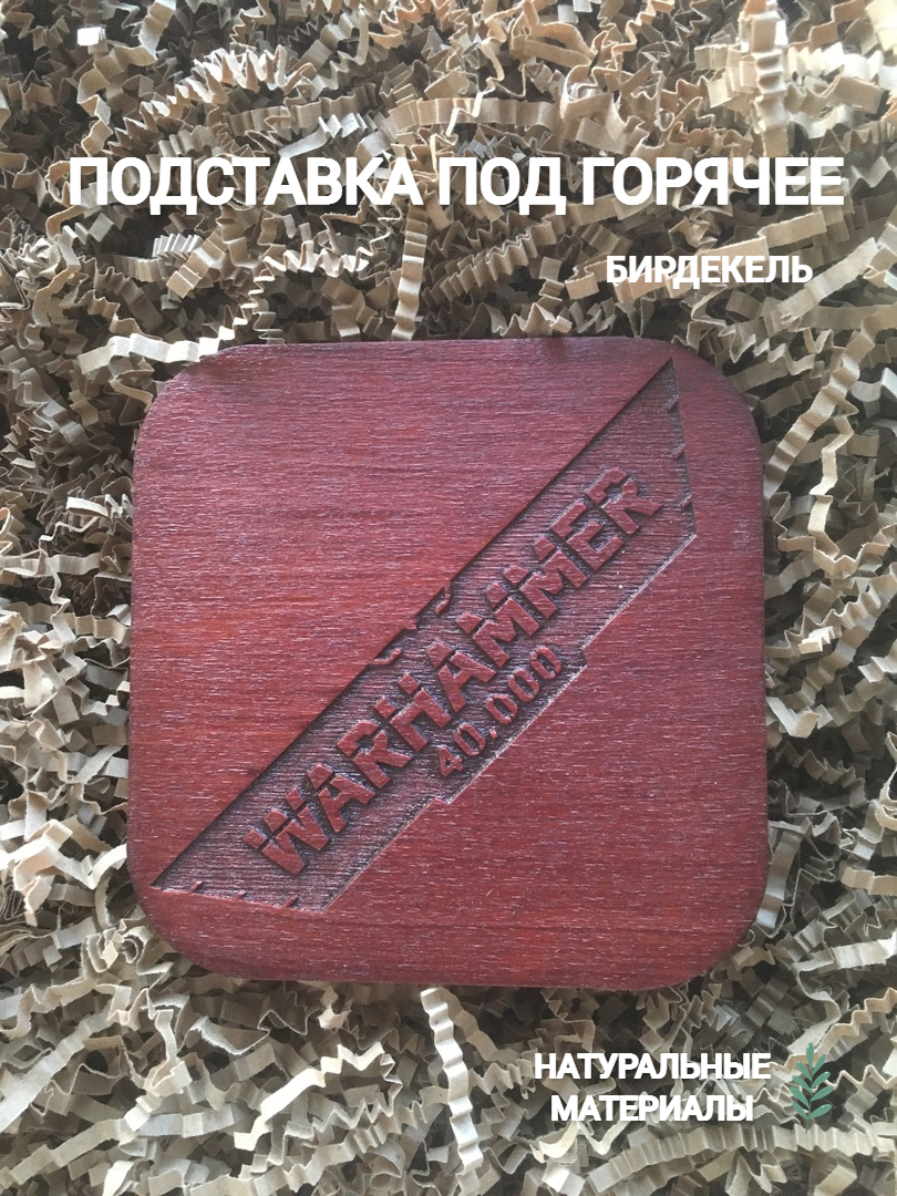 Подставка под горячее, бирдекель Вархаммер 4 темный ручная работа, дерево, Коричневый, Вархаммер (Warhammer)
Подставка под горячее, бирдекель Вархаммер 4 темный ручная работа, дерево, Коричневый, Вархаммер (Warhammer)