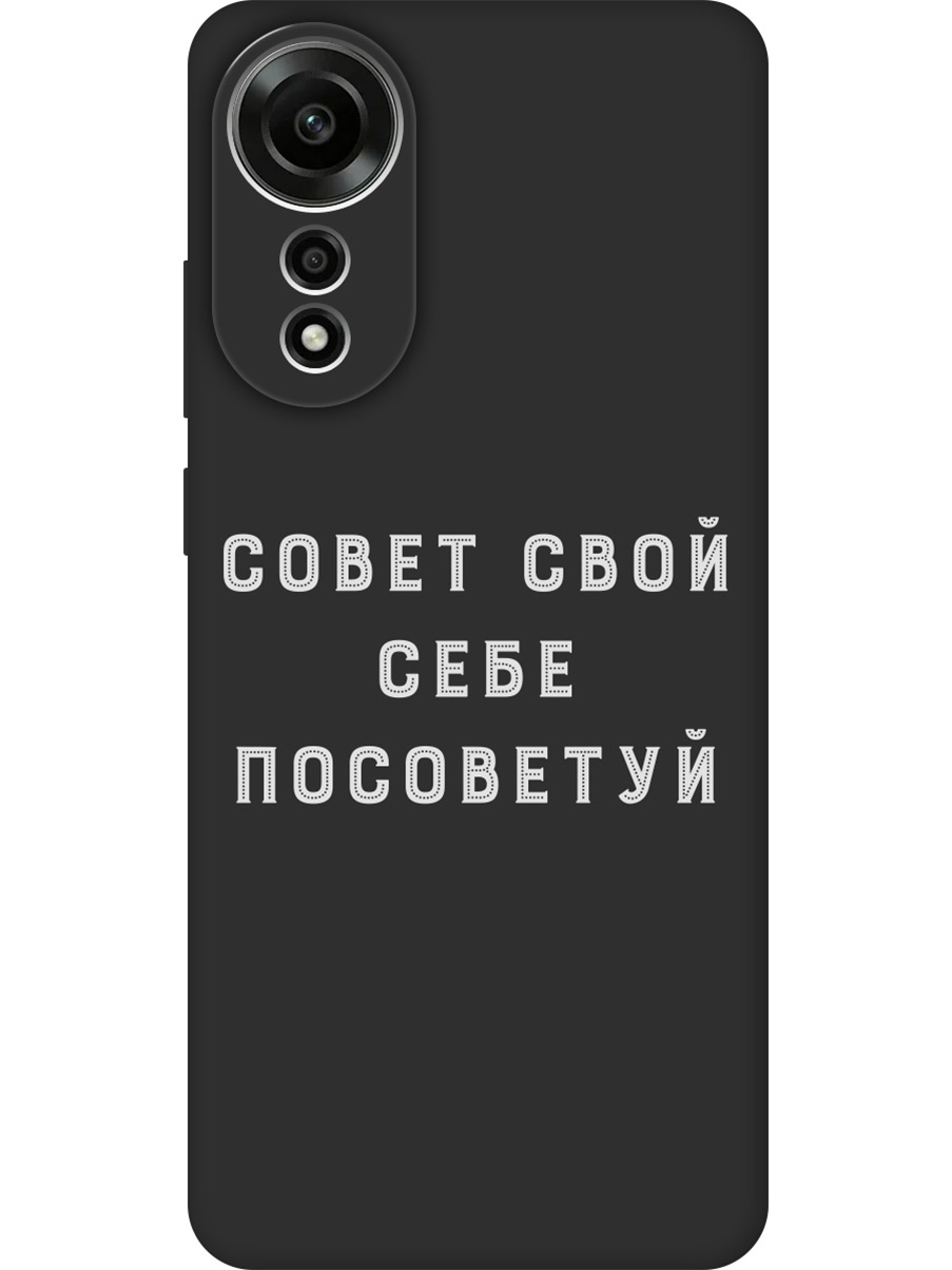 Силиконовый чехол на Oppo A78 4G с принтом "Совет" матовый черный, Черный;серый, 782630061
Силиконовый чехол на Oppo A78 4G с принтом "Совет" матовый черный, Черный;серый, 782630061