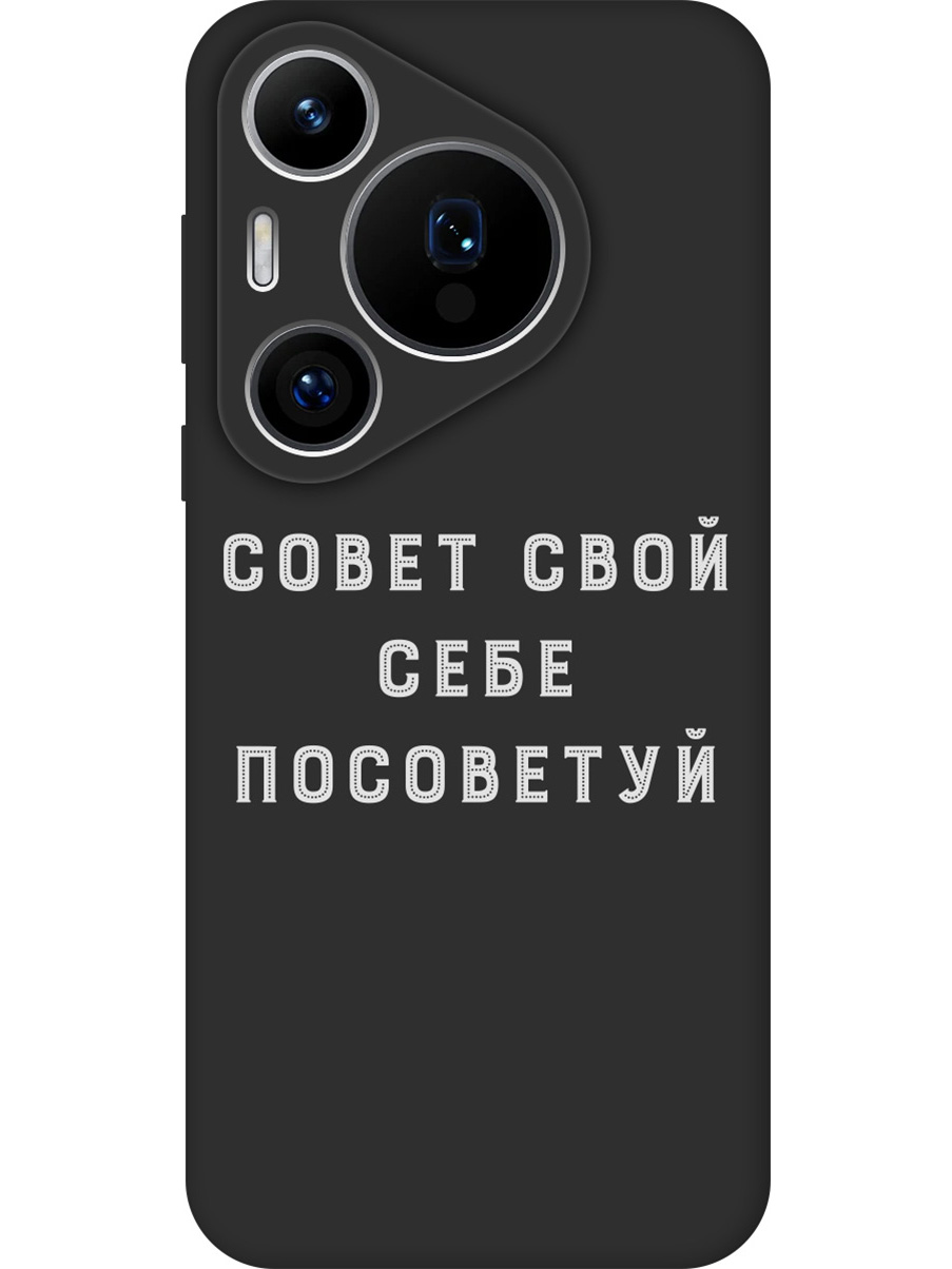 Силиконовый чехол на Huawei Pura 70 Pro / 70 Pro+ с принтом "Совет" матовый черный, Черный;серый, 782625261
Силиконовый чехол на Huawei Pura 70 Pro / 70 Pro+ с принтом "Совет" матовый черный, Черный;серый, 782625261
