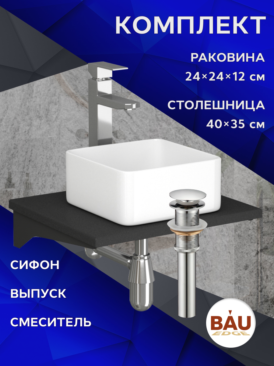 Комплект:столешница кварц 40см+раковина BAU,смеситель Hotel Still выпуск,сифон BAU Nimb, Белый/антрацит/черный/хром, MRY0007_BH1003
Комплект:столешница кварц 40см+раковина BAU,смеситель Hotel Still выпуск,сифон BAU Nimb, Белый/антрацит/черный/хром, MRY0007_BH1003