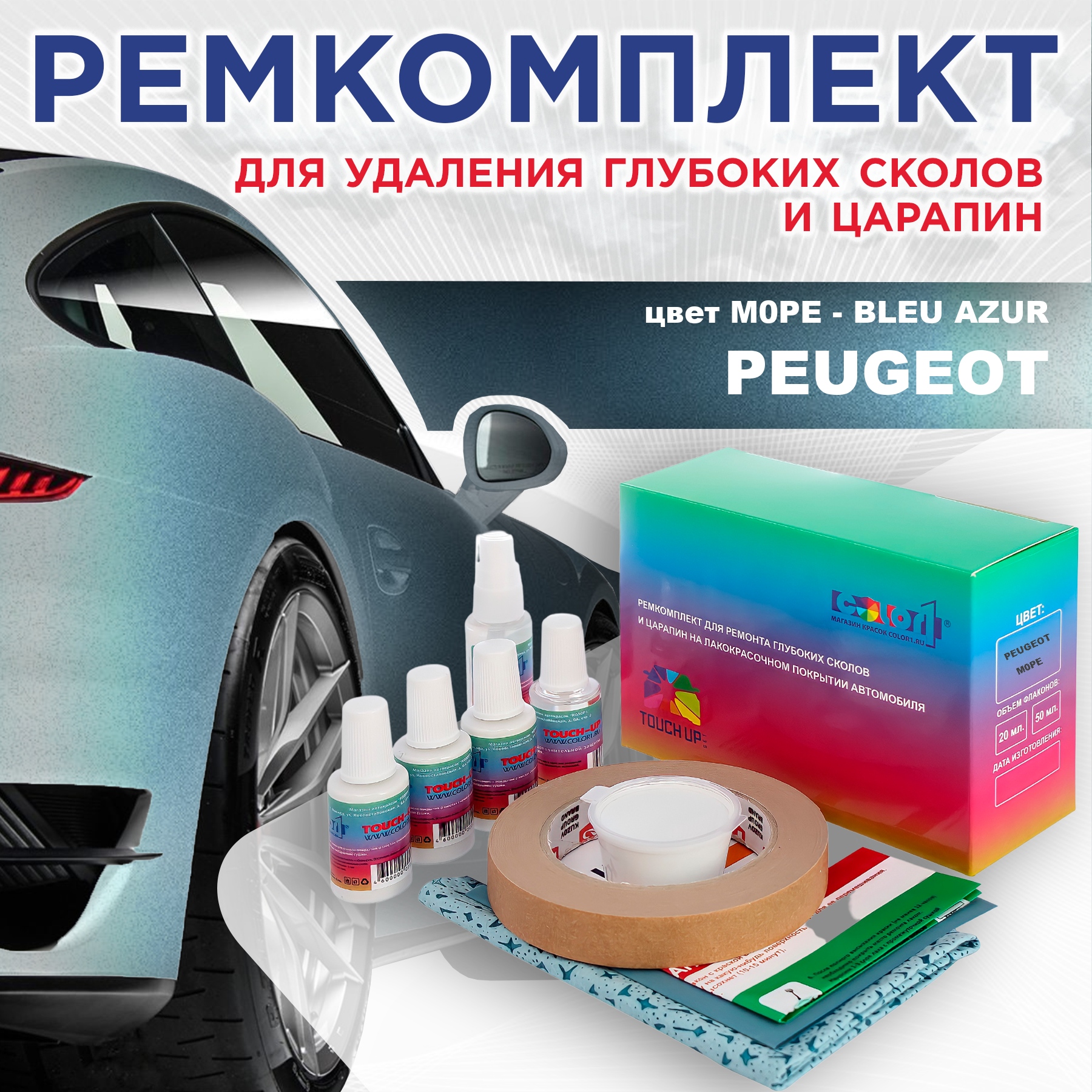 Ремкомплект для ремонта сколов и царапин COLOR1 для PEUGEOT, M0PE Bleu Azur, Бесцветный
Ремкомплект для ремонта сколов и царапин COLOR1 для PEUGEOT, M0PE Bleu Azur, Бесцветный