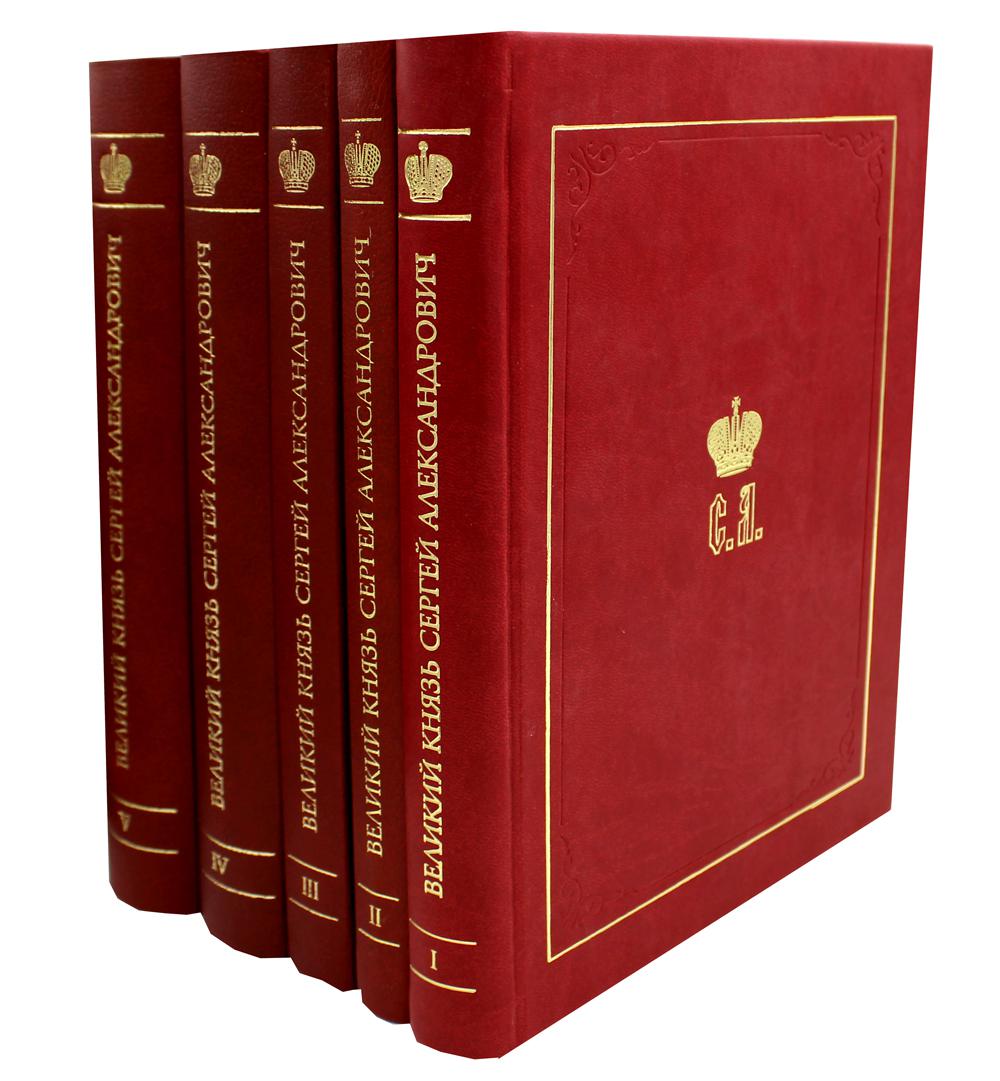 Комплект книг Великий Князь Сергей Александрович Романов. В 5 кн
Комплект книг Великий Князь Сергей Александрович Романов. В 5 кн