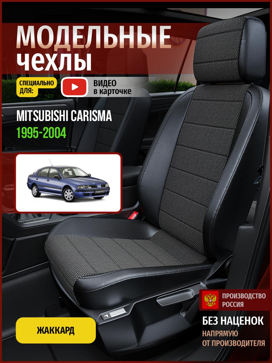 Чехлы на сиденья Чехлы.ру для Мицубиси Карисма 1 хэтчбек 4675AV806FT жаккард черный, 452
Чехлы на сиденья Чехлы.ру для Мицубиси Карисма 1 хэтчбек 4675AV806FT жаккард черный, 452