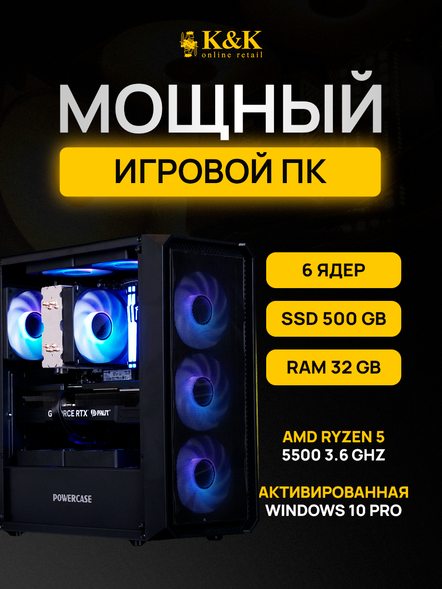 Системный блок K&K Ryzen 5 5500/RTX 3050 8Gb/32Gb/500Gb SSD, Ryzen 5 5500/RTX 3050 8Gb
Системный блок K&K Ryzen 5 5500/RTX 3050 8Gb/32Gb/500Gb SSD, Ryzen 5 5500/RTX 3050 8Gb