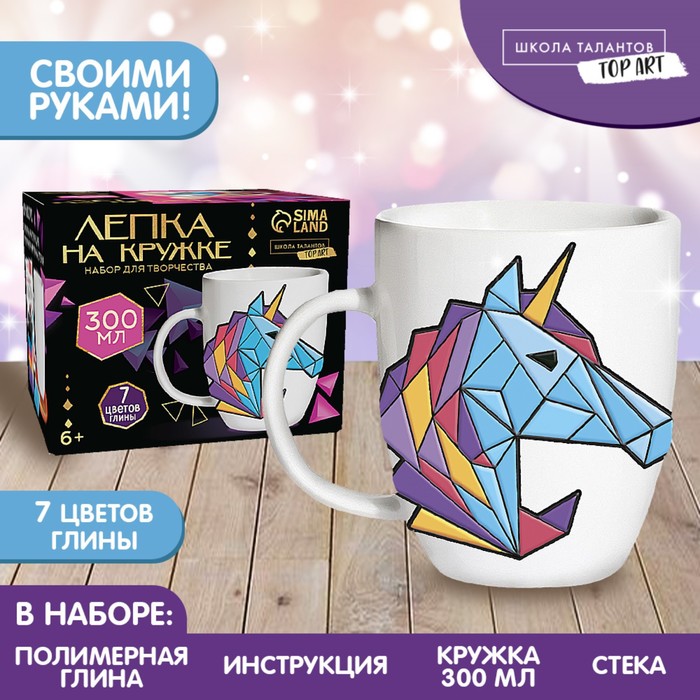 Набор для декора кружки полимерной глиной "Лепка на кружке" Полигональный единорог, Белый
Набор для декора кружки полимерной глиной "Лепка на кружке" Полигональный единорог, Белый