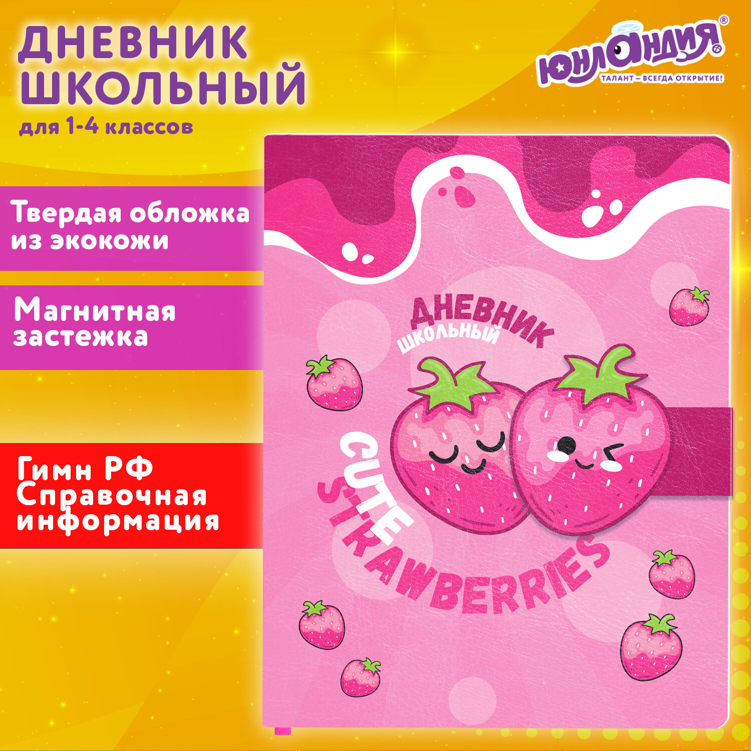 Дневник школьный для девочек 1-4 класс Юнландия Клубнички, 106942, 48 л, твердая обложка, Разноцветный
Дневник школьный для девочек 1-4 класс Юнландия Клубнички, 106942, 48 л, твердая обложка, Разноцветный
