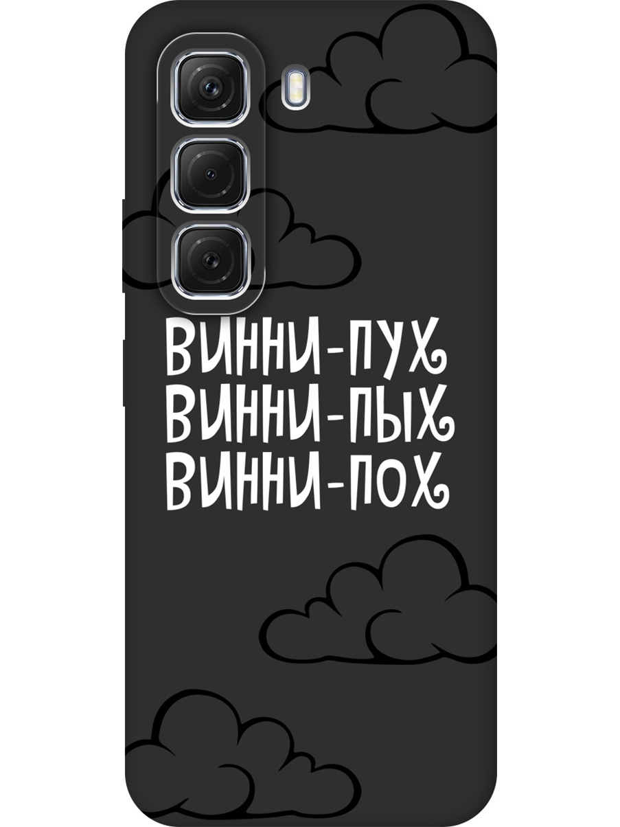 Силиконовый чехол на Infinix Hot 50 4G с принтом "Винни-Пух" матовый черный, Черный;белый, 786718762
Силиконовый чехол на Infinix Hot 50 4G с принтом "Винни-Пух" матовый черный, Черный;белый, 786718762