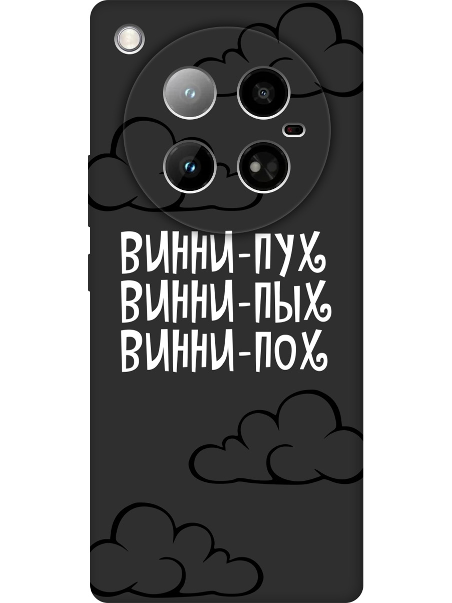 Силиконовый чехол на Infinix Zero 40 4G с принтом "Винни-Пух" матовый черный, Черный;белый, 786722362
Силиконовый чехол на Infinix Zero 40 4G с принтом "Винни-Пух" матовый черный, Черный;белый, 786722362