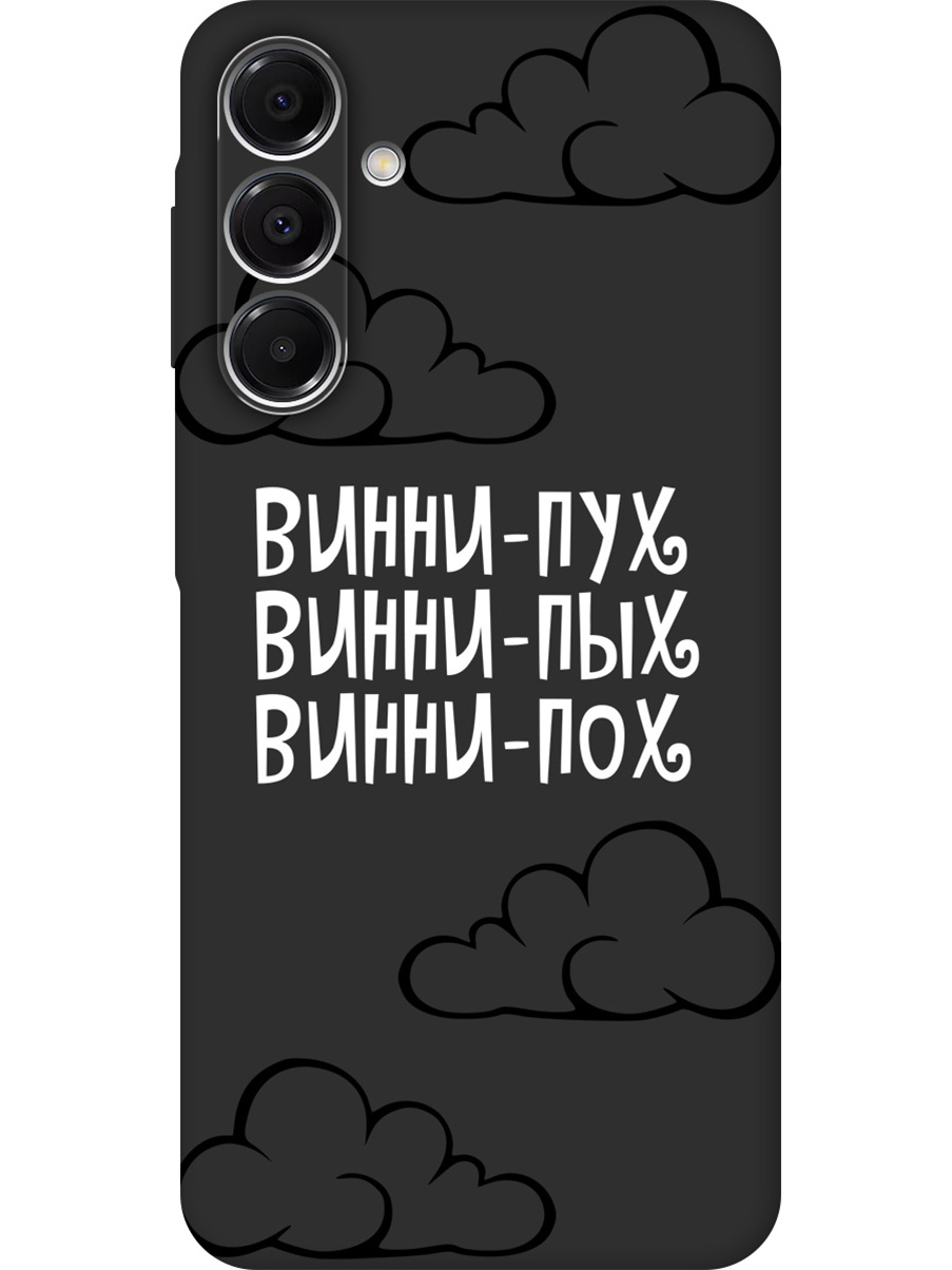 Силиконовый чехол на Samsung Galaxy A16 с принтом "Винни-Пух" матовый черный, Черный;белый, 786721762
Силиконовый чехол на Samsung Galaxy A16 с принтом "Винни-Пух" матовый черный, Черный;белый, 786721762