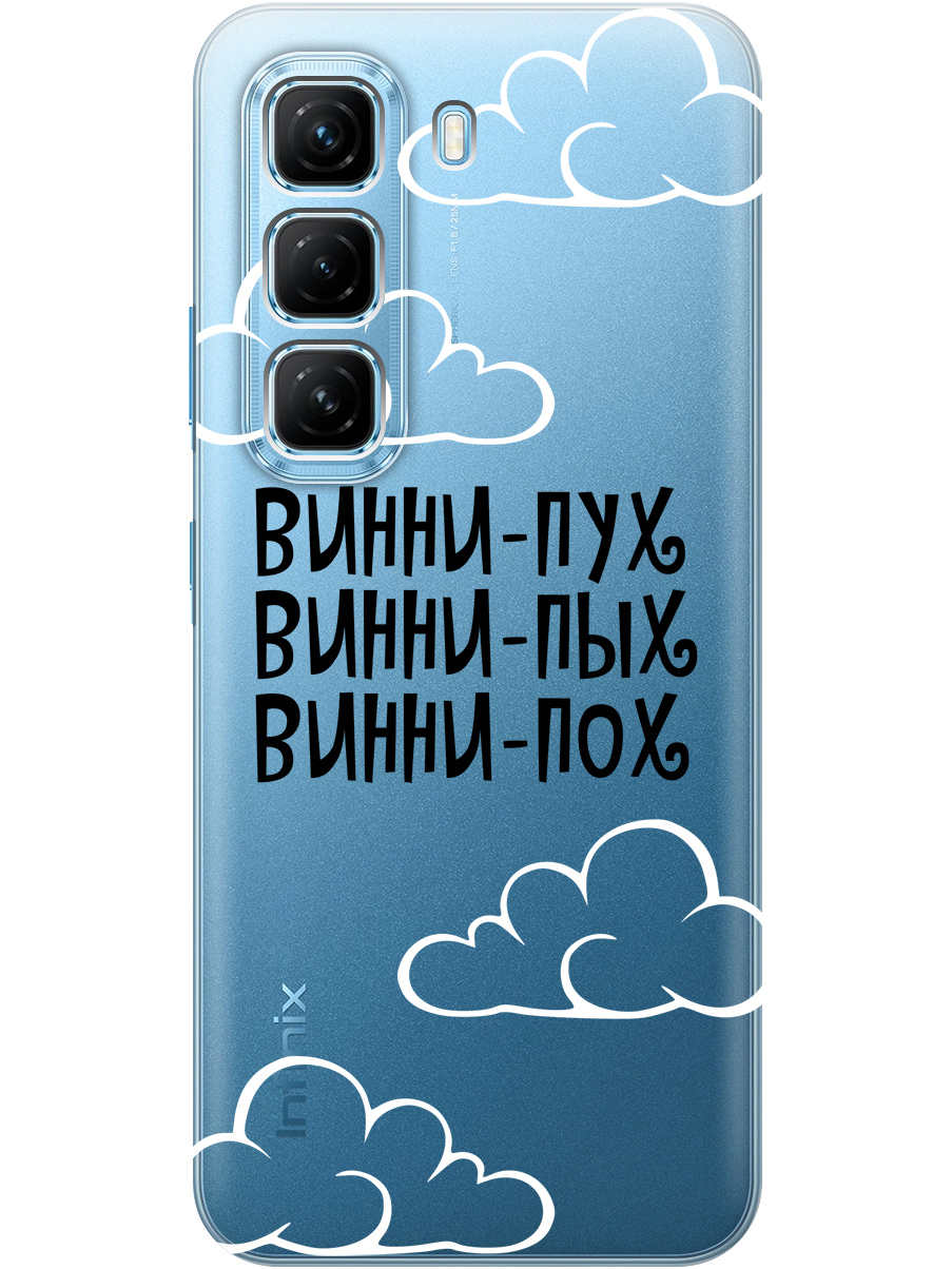 Силиконовый чехол на Infinix Hot 50 4G с принтом "Винни-Пух" прозрачный, Прозрачный;черный, 786718762
Силиконовый чехол на Infinix Hot 50 4G с принтом "Винни-Пух" прозрачный, Прозрачный;черный, 786718762