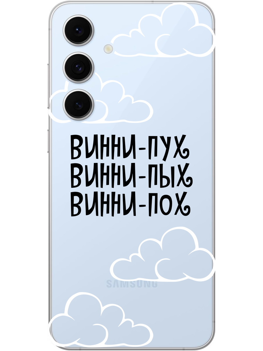Силиконовый чехол на Samsung Galaxy S24 FE с принтом "Винни-Пух" прозрачный, Прозрачный;черный, 786718162
Силиконовый чехол на Samsung Galaxy S24 FE с принтом "Винни-Пух" прозрачный, Прозрачный;черный, 786718162