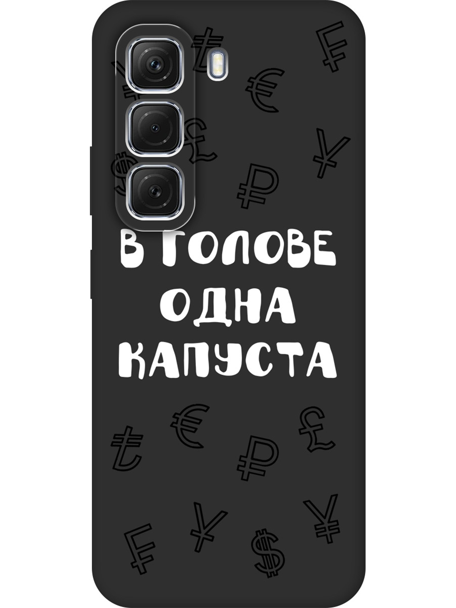 Силиконовый чехол на Infinix Hot 50 4G с принтом "В голове одна капуста" матовый черный, Черный;белый, 786718762
Силиконовый чехол на Infinix Hot 50 4G с принтом "В голове одна капуста" матовый черный, Черный;белый, 786718762
