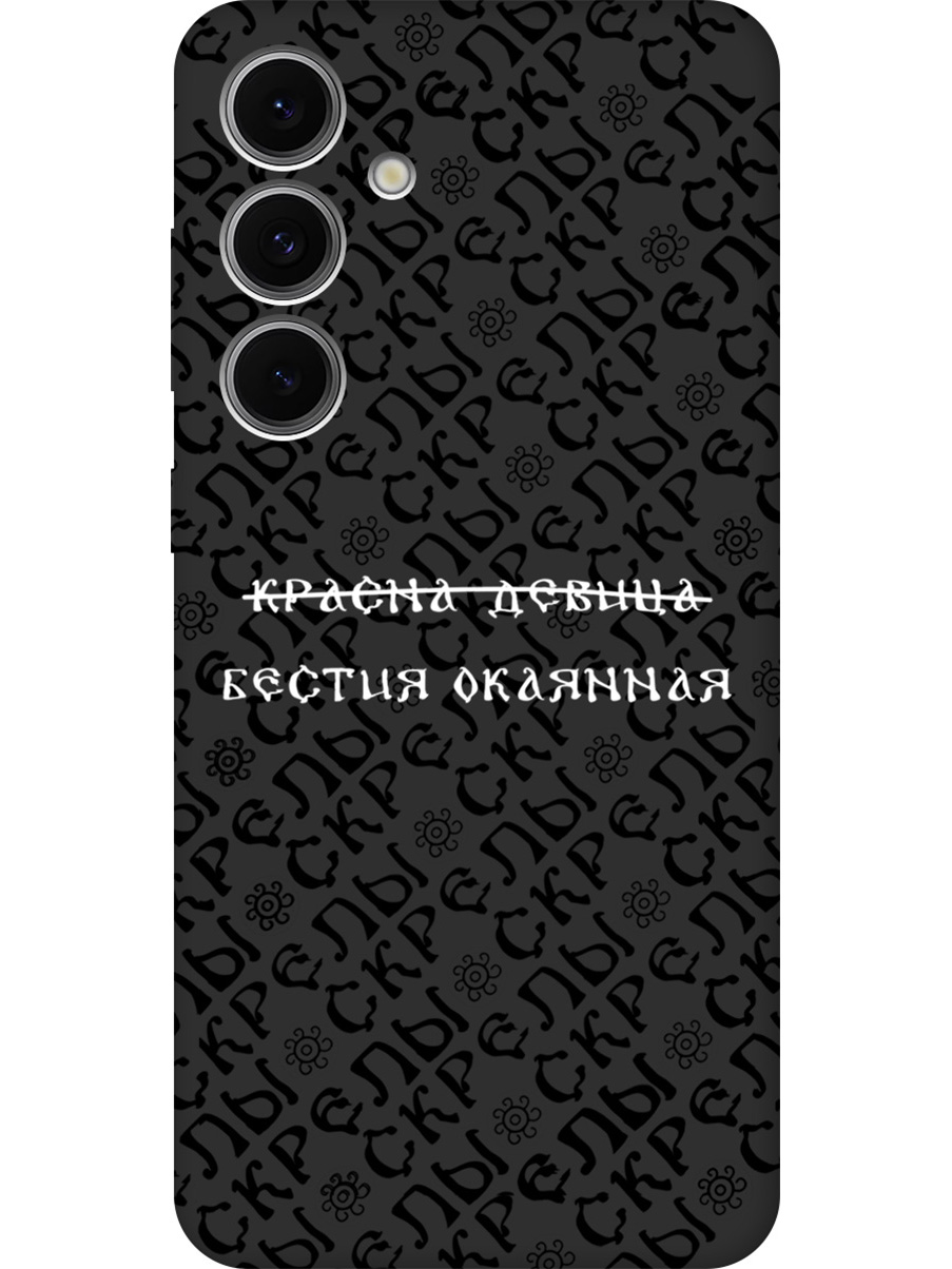 Силиконовый чехол на Samsung Galaxy S24 FE с принтом "Красна девица" матовый черный, Черный;белый, 786718162
Силиконовый чехол на Samsung Galaxy S24 FE с принтом "Красна девица" матовый черный, Черный;белый, 786718162