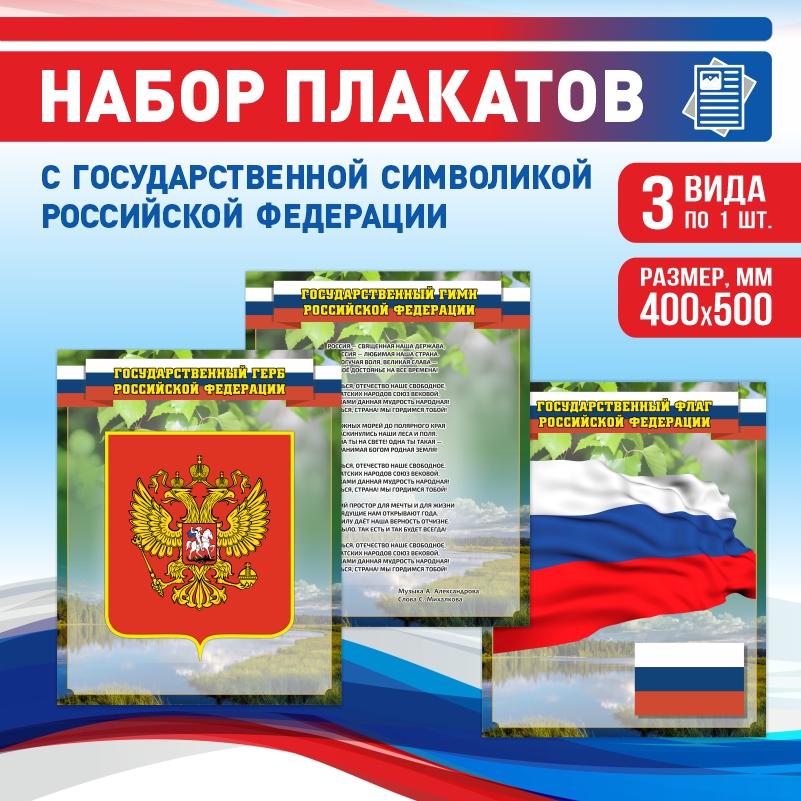 Набор постеров ПолиЦентр из 3 шт на стену Гимн Герб Флаг 40х50 см, Наборх3ГимнГербФлагЗел
Набор постеров ПолиЦентр из 3 шт на стену Гимн Герб Флаг 40х50 см, Наборх3ГимнГербФлагЗел