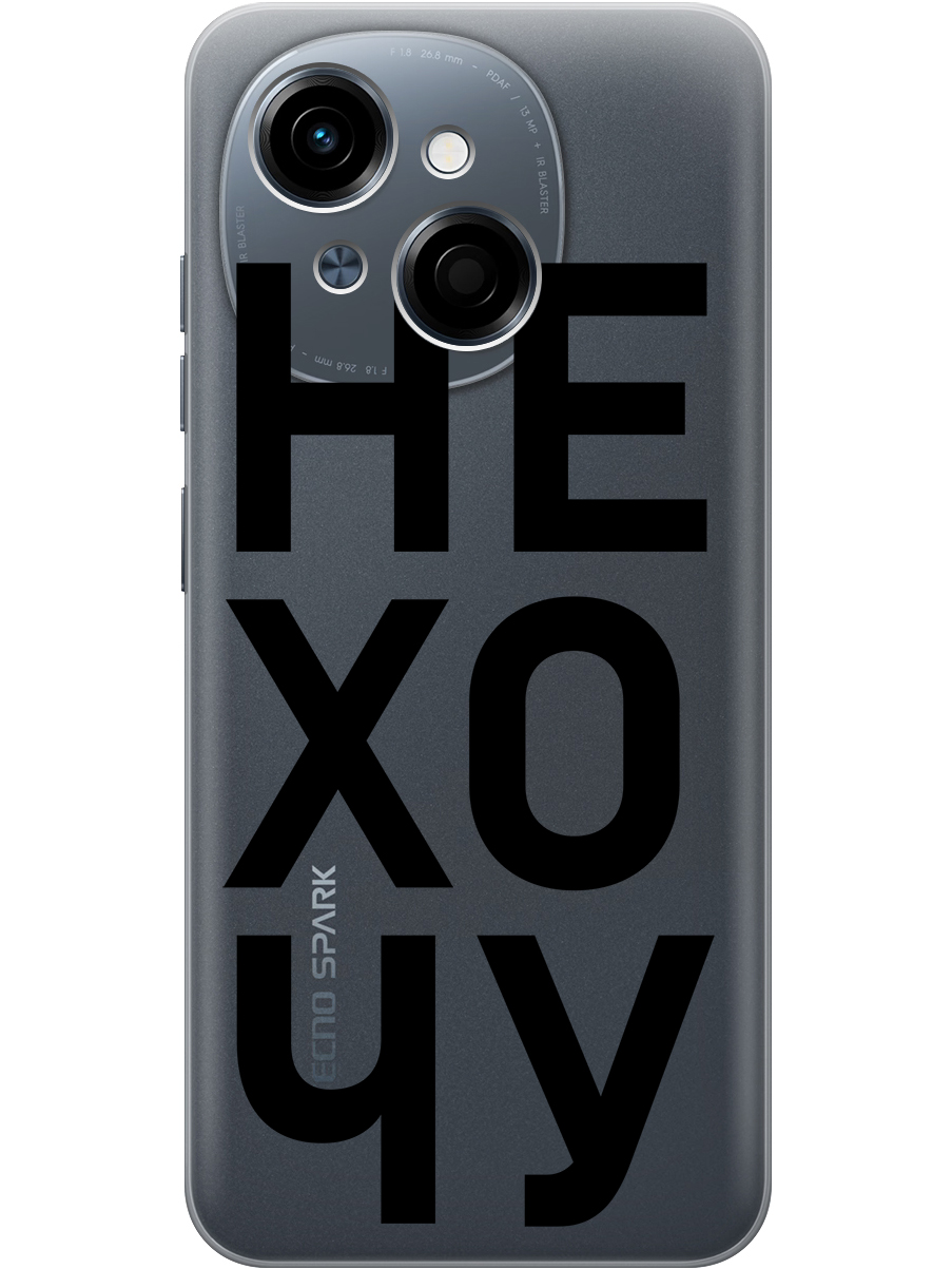 Силиконовый чехол на Tecno Spark Go 1 / Pop 9 с принтом "Не хочу!" прозрачный, Прозрачный;черный, 786716962
Силиконовый чехол на Tecno Spark Go 1 / Pop 9 с принтом "Не хочу!" прозрачный, Прозрачный;черный, 786716962