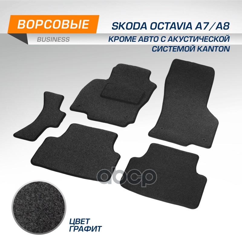 Текстильные коврики салона business для skoda octavia a7 2013-2020 octavia a8 2020- кроме
Текстильные коврики салона business для skoda octavia a7 2013-2020 octavia a8 2020- кроме