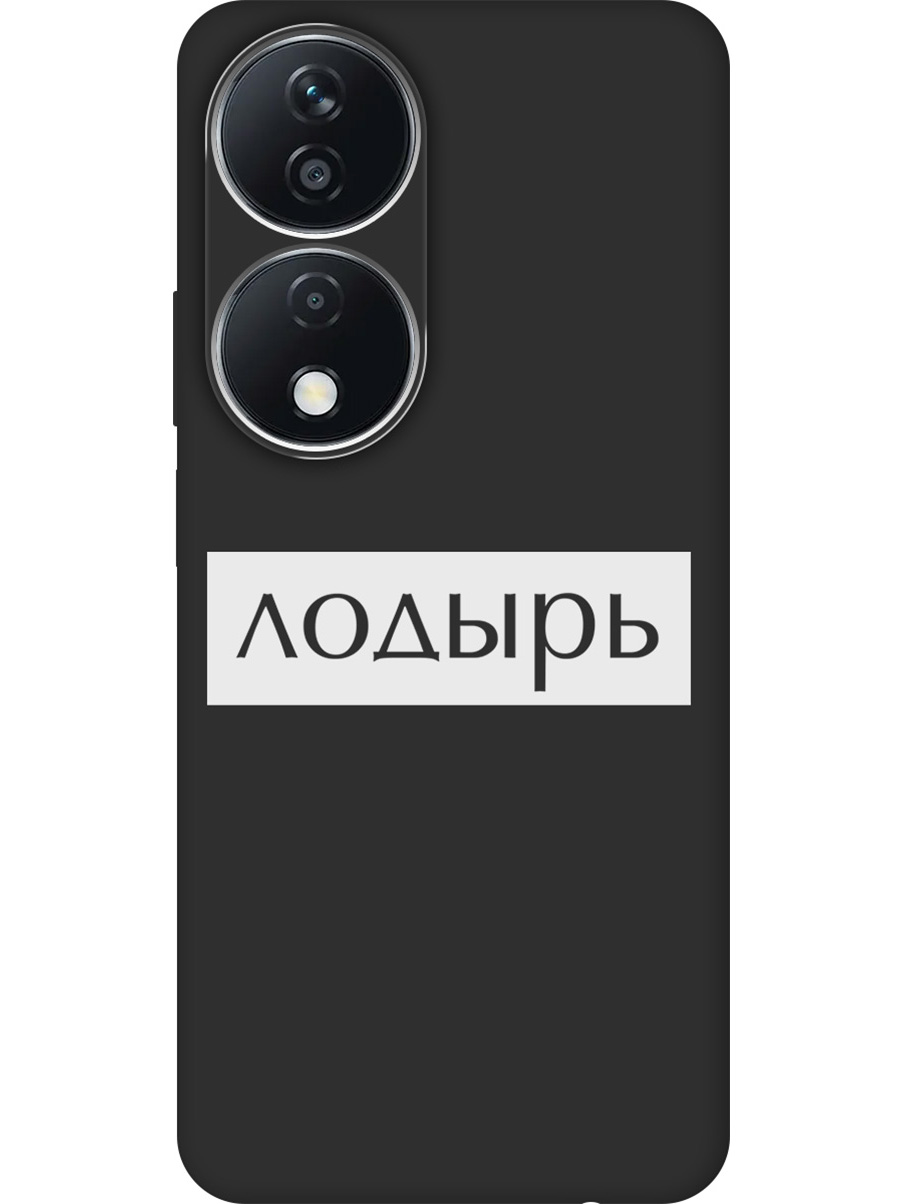 Силиконовый чехол на Honor X7b с принтом "Лодырь" матовый черный, Черный;белый, 781972161
Силиконовый чехол на Honor X7b с принтом "Лодырь" матовый черный, Черный;белый, 781972161
