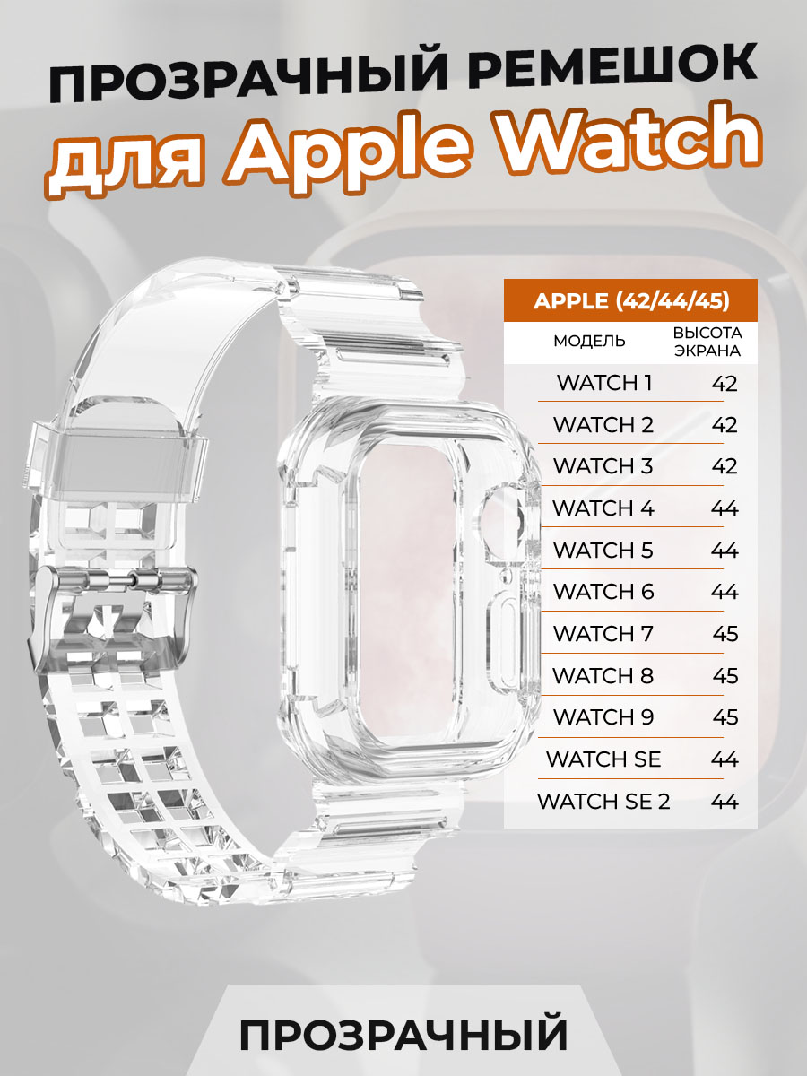 Прозрачный ремешок для Apple Watch 1-9 / SE (42/44/45 мм), Watch 1-9 / SE (42/44/45 мм)
Прозрачный ремешок для Apple Watch 1-9 / SE (42/44/45 мм), Watch 1-9 / SE (42/44/45 мм)