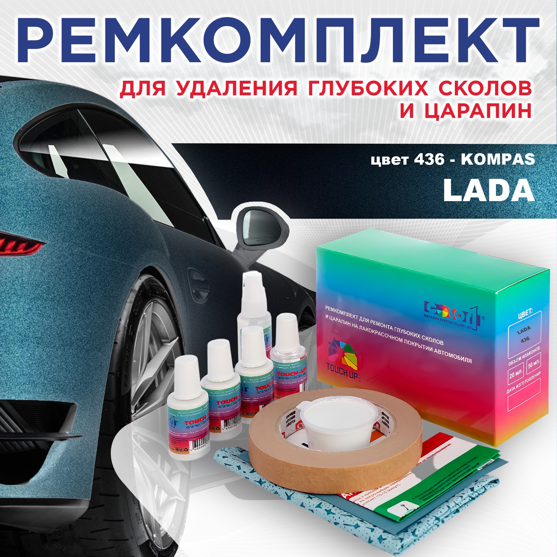 Ремкомплект для ремонта сколов и царапин COLOR1 для LADA, цвет 436 - KOMPAS, Бесцветный
Ремкомплект для ремонта сколов и царапин COLOR1 для LADA, цвет 436 - KOMPAS, Бесцветный