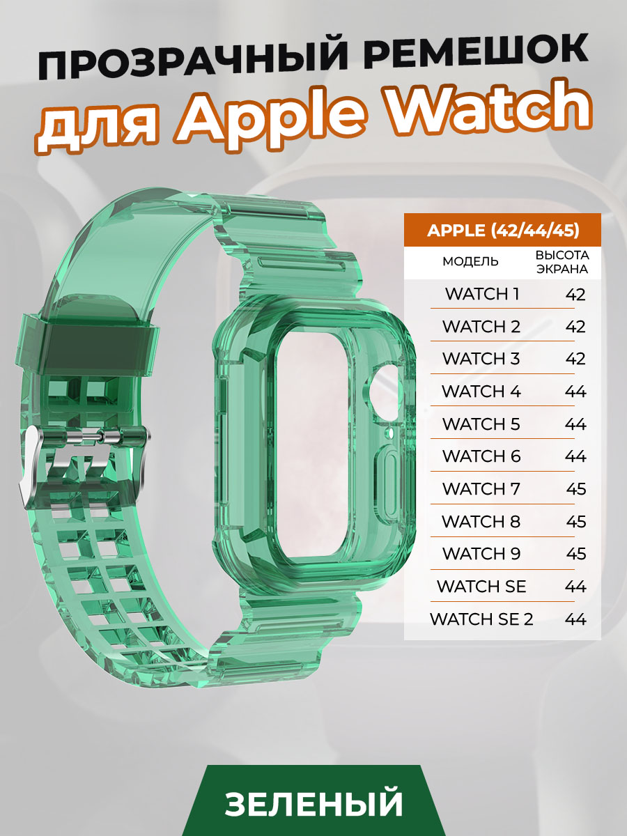 Прозрачный ремешок для Apple Watch 1-9 / SE (42/44/45 мм), зеленый, Watch 1-9 / SE (42/44/45 мм)
Прозрачный ремешок для Apple Watch 1-9 / SE (42/44/45 мм), зеленый, Watch 1-9 / SE (42/44/45 мм)
